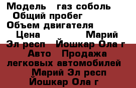  › Модель ­ газ соболь2752 › Общий пробег ­ 117 000 › Объем двигателя ­ 2 500 › Цена ­ 260 000 - Марий Эл респ., Йошкар-Ола г. Авто » Продажа легковых автомобилей   . Марий Эл респ.,Йошкар-Ола г.